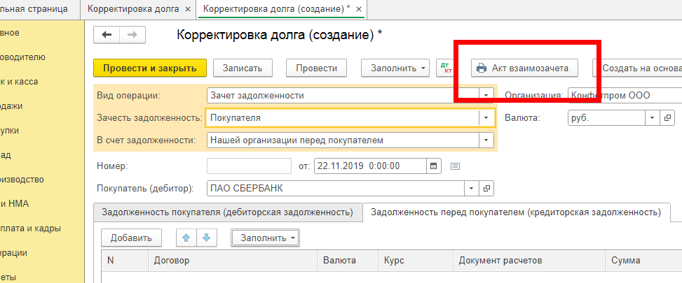 Взаимозачет между контрагентами в 1с