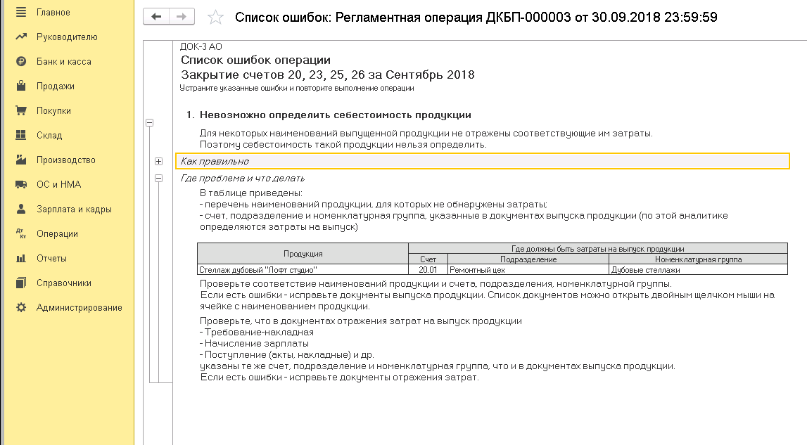 Не закрывается 20 счет. Регламентная операция в 1с 8.3 что это. 1с 8 подразделение затрат. Документы на закрытие 20 счета. Закрытие счета 90.1.