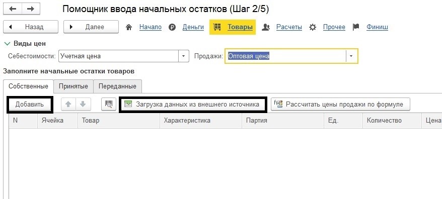 Унф ввод начальных остатков. Ввод начальных остатков в УНФ. Ввод начальных остатков в 1с УНФ. Начальные остатки на складах файл для загрузки в 1с. Где в 1с документ ввод остатков.