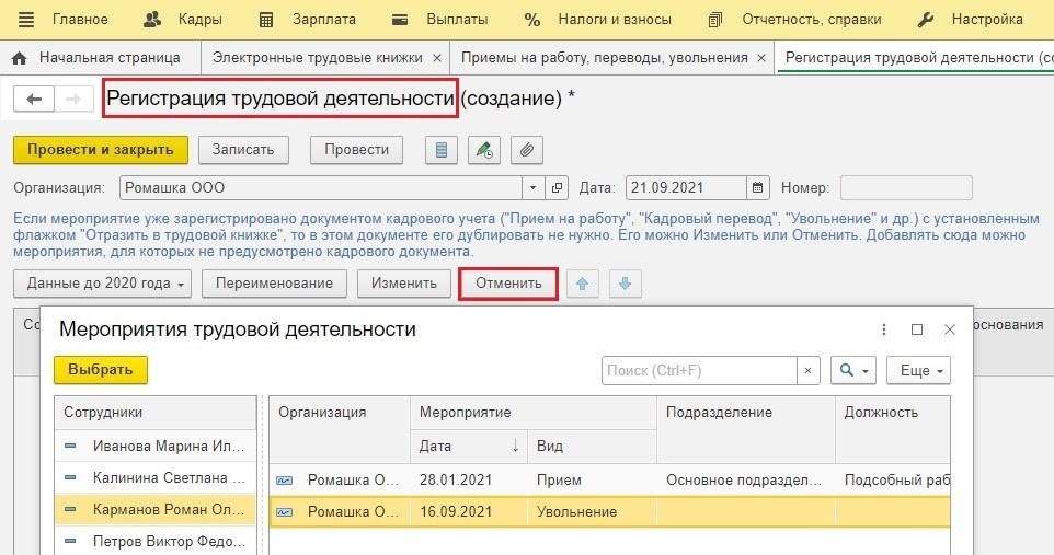 Как в 1с сделать отменяющую форму СЗВ ТД. Как в 1с отменить форму СЗВ-ТД. СЗВ отменяющая. СЗВ-ТД Отмена мероприятия.