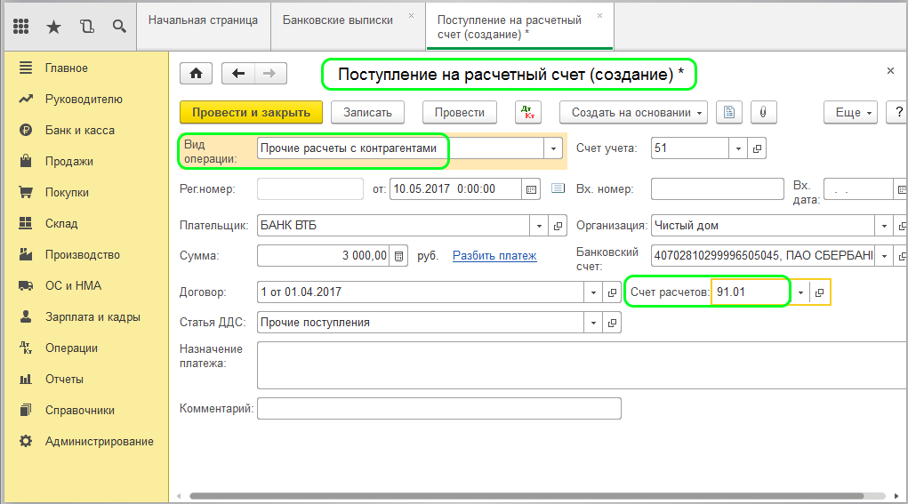 Банковские операции ндс. Поступление на расчетный счет в 1с. Поступление на расчетный счет в 1с 8.3 Бухгалтерия. Документ поступление на расчетный счет в 1с. Наложенный платеж проводки в 1с.