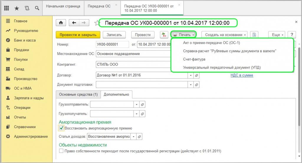 Как продать основное средство 1с 8.3