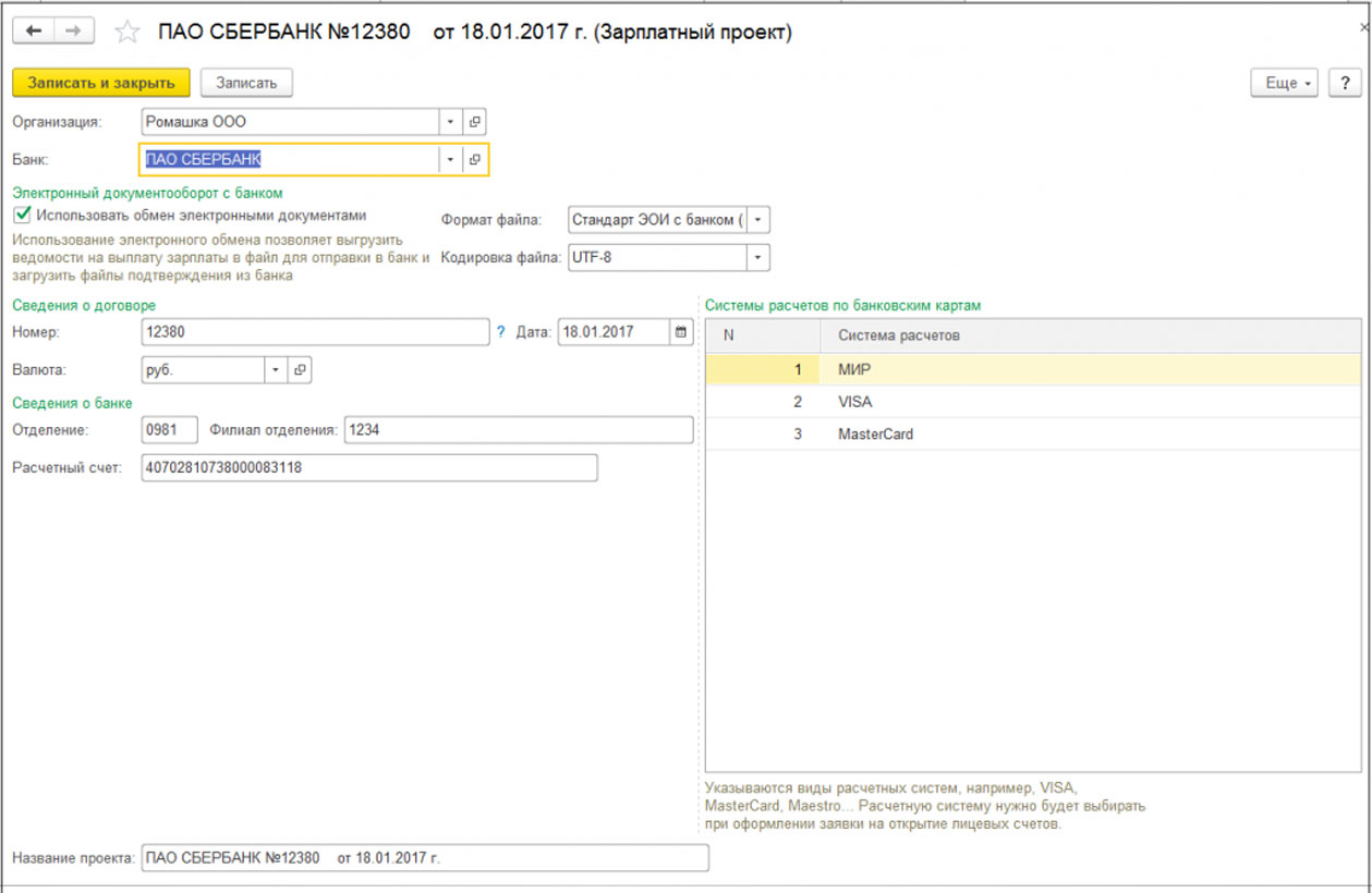 Как настроить зарплатный проект в 1с