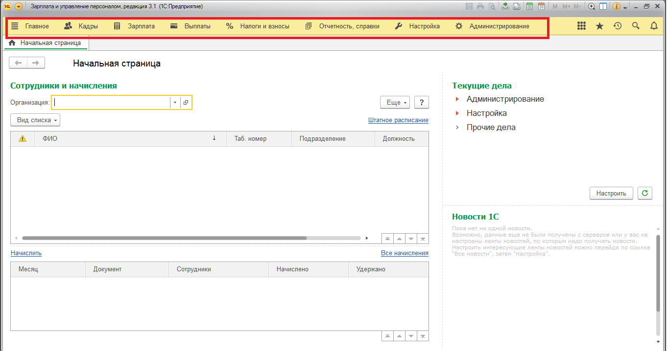 Программа 1с ЗУП 8.3. 1c: зарплата и управление персоналом 8. Интерфейс программы 1 с:ЗУП. Интерфейс программы «1с: зарплата и управление персоналом».