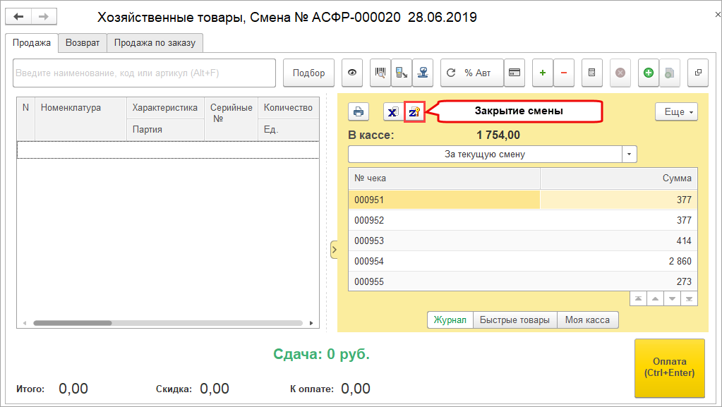 Открытие и закрытие кассы. Закрытие кассовой смены в 1с. Открытие кассовой смены в 1с 8.3. Закрытие смены в 1с касса. Закрытие смены в 1с предприятие 8.3.