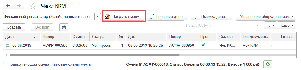 Закрытие смены в 1с УНФ. Рабочее место кассира 1с УНФ. Открыть смену в 1с. Закрывать кассовую смену до 00:00.