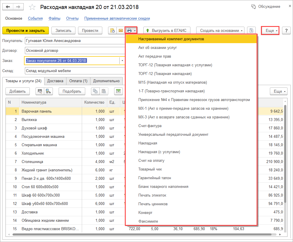 Как распечатать накладную в 1с. Отгрузочная ведомость в 1с. Отгрузочные документы в 1с. Выписка отгрузочных документов в 1с. Бланк товарного наполнения 1с.
