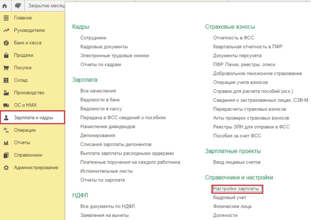 Что делать если счет закрыт. Почему 000 счет не закрылся. Конец месяца 1с зарплата настройки.