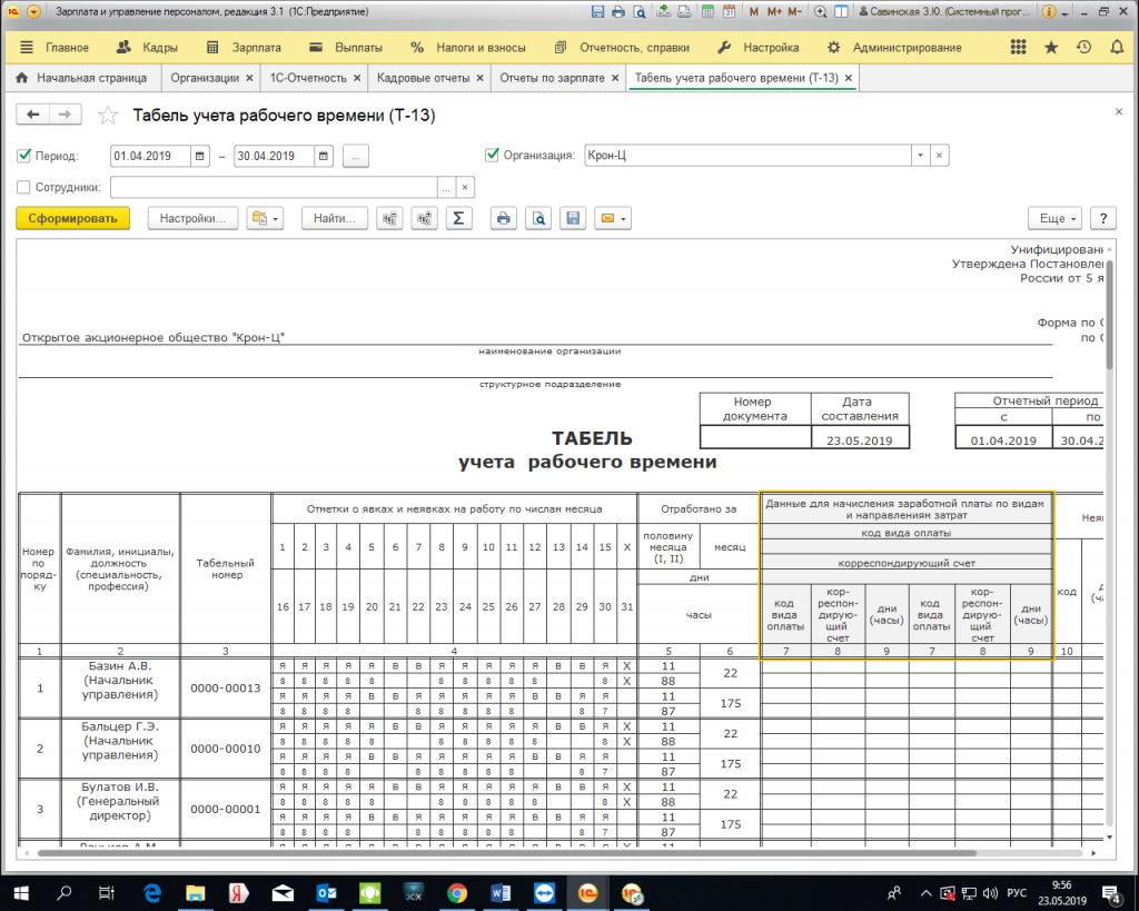 Табель учета рабочего времени т-13. Табель учета заработной платы сотрудников.