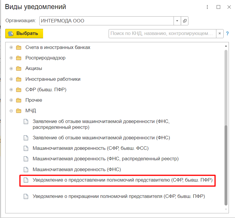 Уведомление о предоставлении полномочий пфр. Уведомление о предоставлении полномочий представителю пфр образец. образец заполнения упуп. уведомление о предоставлении полномочий представителю сфр. упуп пфр образец заполнения.